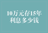 10万元存15年，利息可达多少？——解析不同储蓄理财方式的利息收益