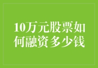 用10万元股票作为抵押物，究竟可以融资多少资金？