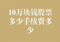 10万股票交易的手续费解析：了解每一笔费用的重要性