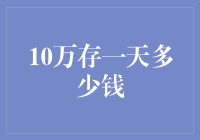 10万元短期存款迎来的利息收益探究