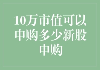 10万市值可以申购多少新股申购？——新股申购策略深度解析