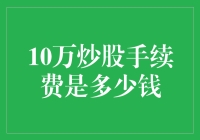 10万元炒股手续费的计算与选择股票交易平台的重要性