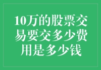 问君能有几多愁？十万股票交易费用愁煞人