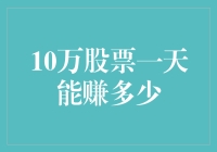 10万元股票，一天能赚多少？让你笑到怀疑人生！