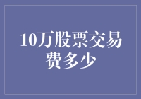 10万股票交易费多少？你确定不是来搞笑的？