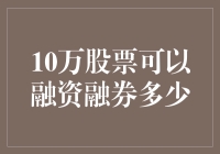 股市寻宝记：10万股票的变形记——当融资融券遇上孙悟空七十二变