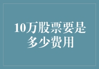 10万股票所需费用：一场数字与策略的游戏