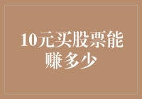 10元买股票，竟然让我变成了股市小富豪？！