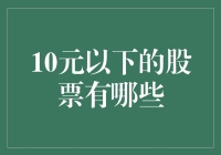 探索10元以下的股票：价值投资的新机遇