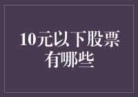 10元以下的股票：寻宝者乐园还是股市遗弃的角落？