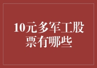 投资军工股票：值得留意的低门槛路径——探寻10元多军工股