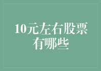 10元以内股票大盘点：寻找贫穷但有潜力的白菜股