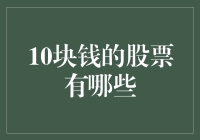 10块钱以下的股票投资机会：价值与风险并存