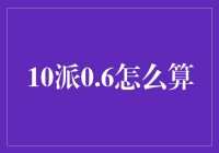 10派0.6？这可能是史上最简单的数学题，也可能成为你的数学噩梦！