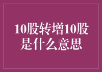 详解10股转增10股的含义与影响