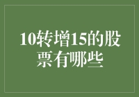 探秘10转增15的股票市场秘籍