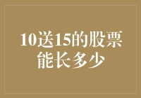 股票10送15的快乐与悲伤：生日不用10送1，股票却可以！