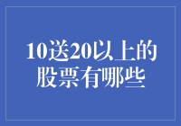 这些股票太给力了！10送20以上的是它们？！