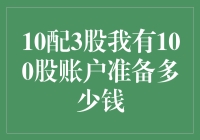 投资者策略：从10配3到100股账户的准备与调整