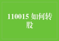 110015 怎么转股？一招教你轻松转换！