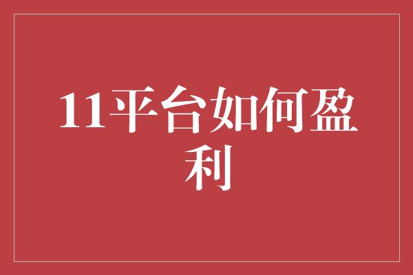 11平台如何盈利