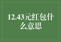 揭秘12.43元红包：一个不容忽视的投资指标