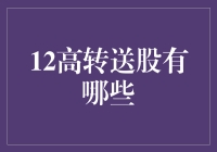 揭秘高转送股的秘密：哪些股票有望翻倍？