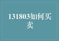 如何像魔术师一样买卖：131803技巧揭秘