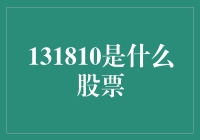 131810：股市背后不为人知的秘密与机会