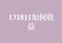 131811：数字背后的收益策略与实践