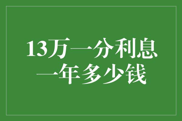 13万一分利息一年多少钱