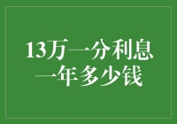 利滚利的秘密：13万一分利息一年能赚多少钱？