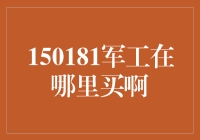 新手必看！150181军工怎么买？这里有答案！