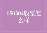 150304股票是怎样的？深层解析其投资价值与风险