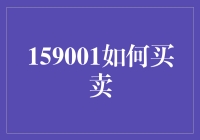 159001基金：真的那么难买吗？