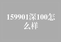 159901深100：一个投资小白的奇幻漂流记