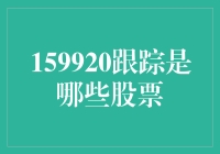 跟踪神秘代码159920，从财经小白到股市大神的奇幻之旅