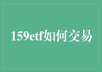 159ETF交易策略：洞察与实战指南