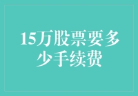 股票买卖的那些手续费：15万股票需要多少？