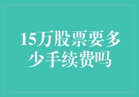 15万股票交易？手续费都跑哪去了？