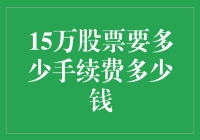 股票交易费用解析：15万股票的手续费到底有多高？