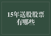 15年送股股票有哪些？揭秘高分红企业的投资机会！