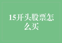 15开头股票怎么买：从入门到股市大亨的逆袭之路