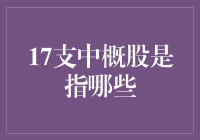 17支中概股：中国人在美国股市的朋友圈大扫盲