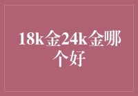 18K金VS24K金：金砖能有多金？