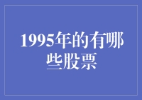 1995年的股票：我投资的披萨店和恐龙乐园，居然都涨了？