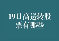 亲，高送转股票来了，快跟我学学如何成为股市大富翁吧！