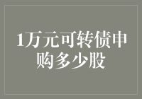 1万元可转债申购多少股：策略解析与风险评估