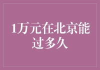 1万元在北京能过多久？揭秘你的钱到底值多少