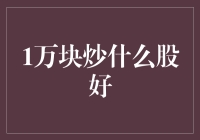 一万块炒股？不如去炒饭！